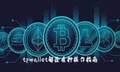 tpwallet解除质押操作指南