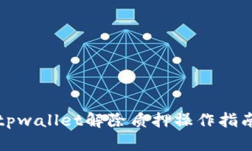 tpwallet解除质押操作指南