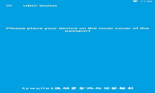 tpwallet流动资金池的优势解析