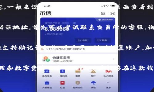   将BNB转入TPWallet的详细流程 / 
 guanjianci BNB, TPWallet, 转账流程 /guanjianci 

在数字货币领域，BNB（币安币）作为币安交易所的原生代币，凭借其在交易手续费抵扣、参与新项目等多种实用性，受到越来越多用户的青睐。而TPWallet作为一款多链钱包，支持多种数字资产的存储与管理，也受到了用户的关注。将BNB从交易所转入TPWallet的流程，那么具体应该如何操作呢？以下将详细介绍整个流程及注意事项。

一、前期准备
在开始转账之前，我们需要完成一些基础准备工作，包括但不限于以下几个方面：
ul
    li在交易所（如币安）有足够的BNB余额。/li
    li下载并安装TPWallet，确保其为最新版本。/li
    li备份好TPWallet的助记词或私钥，以防止丢失访问权限。/li
    li了解交易的地址和费用结构，确保能顺利完成转账过程。/li
/ul

二、获取TPWallet的BNB地址
在进行转账之前，首先需要获取TPWallet中用于接收BNB的地址。具体步骤如下：
ol
    li打开TPWallet，选择BNB，然后点击“接收”按钮。/li
    li在弹出的窗口中，将会显示您的BNB地址，可以选择复制地址。/li
    li确保复制的地址准确无误，任何错误都可能导致资产丢失。/li
/ol

三、在交易所发起转账
收到TPWallet地址后，接下来需要在交易所发起转账。以币安为例，具体操作步骤如下：
ol
    li登录币安账户，进入“钱包”页面。/li
    li选择“提现”，在提现页面选择BNB作为提现资产。/li
    li在提现地址栏中粘贴刚刚复制的TPWallet地址。/li
    li输入提现数量，注意要考虑到可能的手续费。/li
    li确认信息无误后，点击“提交”按钮，完成转账请求。/li
/ol

四、确认转账状态
转账请求提交后，建议用户定期检查转账状态。在币安页面的“提现历史”中，可以查看到申请是否成功。通常情况下，转账成功后，资金会在短时间内到账TPWallet，但是根据区块链的网络拥堵情况，到账时间可能会有所不同。

五、检查TPWallet资产
完成转账后，打开TPWallet，查看BNB余额是否已到账。如果余额出现问题，建议用户仔细核对转账地址、数量和手续费等信息。如果超过了合理的到账时间，可能需要联系交易所的客服进行咨询。

常见问题解答

问题一：为什么选择将BNB转入TPWallet而不是保留在交易所？
选择将BNB转入TPWallet，有几个原因。首先，TPWallet提供了更高的安全性，用户掌握自己的私钥，相比放在交易所更有保障。其次，TPWallet支持多种币种和链，不仅可以方便用户管理资产，还可以参与各种DeFi项目。此外，TPWallet的用户界面友好，操作相对简单，适合各类用户使用。在很多情况下，用户更倾向于使用硬件钱包或软件钱包来管理他们的数字资产，以减小由于交易所安全漏洞带来的风险。

问题二：转账需要手续费吗？如果需要，如何计算？
是的，转账通常需要支付一定的手续费。在币安提现BNB时，交易所会自动计算出所需的手续费，并从您可提现的资金中扣除。手续费的具体金额视网络拥堵情况和交易执行速度而定。一般来说，您可以在币安的提现页面查看到相关费用，同时，在TPWallet中转入BNB的地址不会收取任何额外费用。尽量选择在网络拥堵时段少的时候进行转账，能够节省手续费。

问题三：如果转账过程中出现错误，如何解决？
如果您在转账过程中输入了错误的地址或者数量，首先不要惊慌。对于大部分交易所，转账任务一旦确认就无法撤回，因此确保所提供的信息是准确的非常重要。如果你确认转账至错误地址，首先可以尝试联系交易所的客服，询问是否能够追溯资金。若转账至错误的地址是一个合约或不存在的地址，可能会导致资金不可恢复。之后也建议定期对环境进行安全检查，确保数字资产的安全。

问题四：TPWallet使用的安全性如何？
TPWallet作为一款数字钱包，采用了多重安全机制来保护用户的资产。它使用了私钥加密技术，用户的数据和资金都存储在本地设备中，减少了因联网而造成的风险。同时，TPWallet支持助记词备份，用户可以随时恢复账户。加之，TPWallet不断更新和维护，提升了安全性。因此，用户在使用TPWallet时，务必妥善保管私钥和助记词，以免遭受资产损失。

问题五：TPWallet支持哪些功能？除了BNB以外还能管理哪些资产？
TPWallet是一款多功能的数字资产管理工具，除了支持BNB以外，还支持多种主流和小众的数字资产，包括但不限于BTC、ETH、USDT等。同时，TPWallet还具备跨链转账、链上DApp使用和数字资产交易的功能。用户能够在这款钱包中实现多种形式的数字资产管理，非常符合现代用户的需求。由于DeFi和NFT的兴起，TPWallet也在不断和增加新功能，以应对市场的变化。

总之，将BNB转入TPWallet的过程相对简单，只要做好相应的准备，遵循正确的步骤，就能顺利完成。希望以上的信息能对您有所帮助，确保您的数字货币管理更加顺利、安全。
