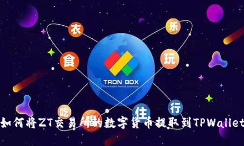 如何将ZT交易所的数字货币提取到TPWallet
