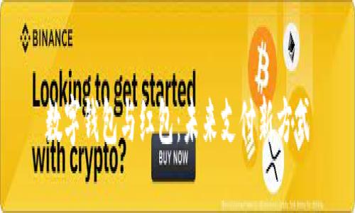 数字钱包与红包：未来支付新方式