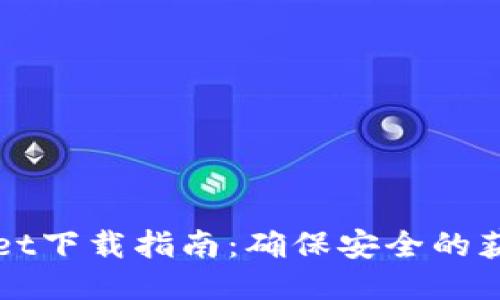 TPWallet下载指南：确保安全的获取途径
