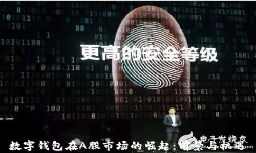 
数字钱包在A股市场的崛起：前景与机遇