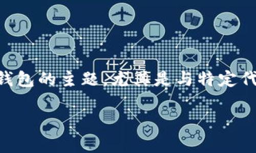 关于“tpwallet里面的shih怎么卖”这个问题，这是一个涉及加密货币和数字钱包的主题，尤其是与特定代币（如SHIH）相关的交易。首先，我们可以为该主题构建一个简短的和关键词：

如何在TPWallet中出售SHIH代币