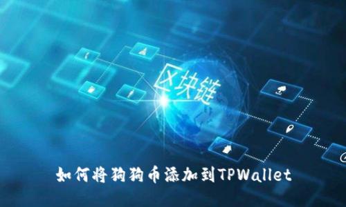 如何将狗狗币添加到TPWallet