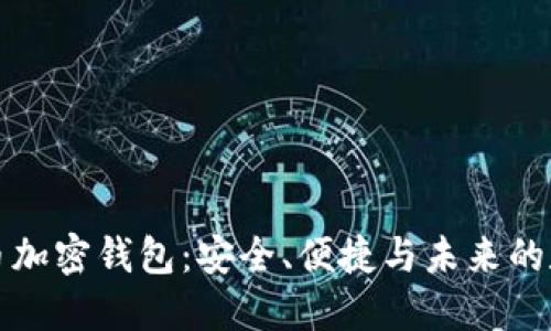 恒宝数字货币加密钱包：安全、便捷与未来的数字资产管理