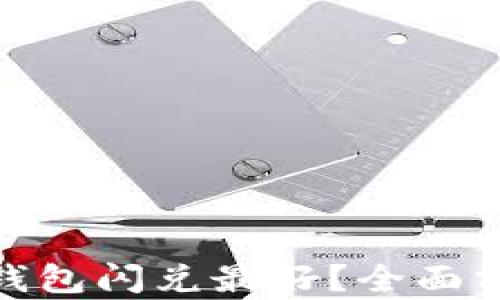 
哪个数字钱包闪兑最好？全面分析与评测