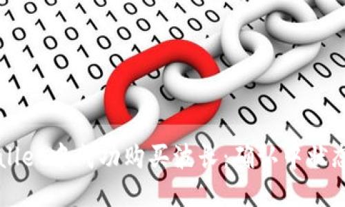 如何在TPWallet中成功购买波长：确认中状态的解决方案