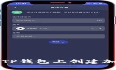 如何在TP钱包上创建加密钱