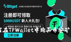 如何在TPWallet中购买币安矿