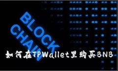 如何在TPWallet里购买BNB