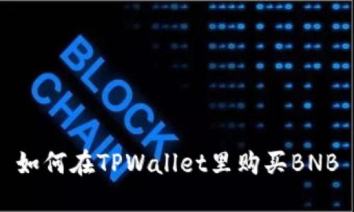 如何在TPWallet里购买BNB