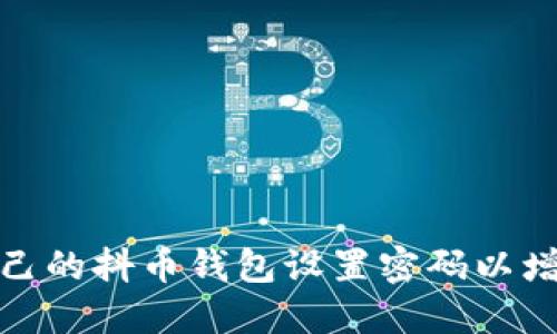 如何为自己的抖币钱包设置密码以增强安全性