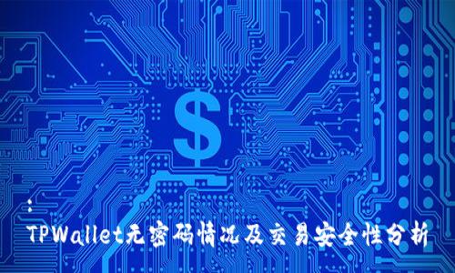 :
TPWallet无密码情况及交易安全性分析