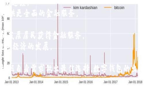 biao ti/biao ti数字钱包：简便、安全的支付利器/biao ti  
数字钱包, 支付便利, 网络安全/guanjianci  

引言  
在数字经济快速发展的今天，数字钱包作为一种新的支付工具，逐渐走进了我们的日常生活。它以方便快捷、安全、可靠的特点，改变了人们的消费方式，也为商家提供了更高效的交易手段。本文将深入探讨数字钱包的功能、优势以及发展趋势，帮助读者更好地理解这一新兴支付方式。  

什么是数字钱包？  
数字钱包，顾名思义，是一种以数字形式存在的用于存储货币、支付工具及其他金融工具的应用软件。这类应用通常安装在智能手机、平板电脑或计算机上，用户可以通过这些数字钱包进行在线支付、接收款项、进行投资等操作。  
数字钱包的核心功能是将用户的各种支付方式整合到一个平台上，包括信用卡、借记卡、银行账户以及其他数字资产。用户只需通过简单的操作即可完成各种支付，使得购物、订餐、转账等活动变得极为便利。  

数字钱包的优势  
数字钱包拥有多个优势，其中最为明显的包括：  
1. **便捷性**：用户只需拥有一部智能手机即可实现支付，无需携带大量现金或多张银行卡。通过扫描二维码或进入应用程序，用户可以快速完成支付。  
2. **安全性**：许多数字钱包采取了多重安全措施，如指纹识别、面部识别和双重身份验证等，确保用户的资金和隐私得到最大程度的保护。  
3. **多样化的功能**：数字钱包不仅仅用于基础的支付功能，许多数字钱包还提供了积分管理、账单支付、投资和贷款服务等多种功能，极大地方便了用户的生活。  
4. **享受优惠**：很多数字钱包与商家合作，为用户提供独特的折扣、返现和积分等优惠活动，提升了用户的购物体验。  

数字钱包的发展趋势  
随着技术的不断进步和用户需求的变化，数字钱包在未来的发展趋势也愈发明显：  
1. **国际化**：越来越多的数字钱包将跨越国界，支持多种货币的交易。这将促进全球范围内的电子商务发展。  
2. **区块链技术应用**：区块链技术有望为数字钱包提供更高的安全性和透明度，帮助用户保护他们的资产。  
3. **人工智能集成**：通过人工智能和大数据分析，数字钱包将能更好地理解用户的交易习惯，从而为用户提供个性化的财务建议和服务。  
4. **合规要求加强**：随着数字钱包的普及，各国政府将加强对其监管，确保交易的合法合规，维护消费者的权益。  

数字钱包的常见应用场景  
数字钱包的应用场景非常广泛，涵盖了日常生活的方方面面：  
1. **在线购物**：用户在电商平台上购物时，可以使用数字钱包快速完成支付，省去输入信用卡信息的麻烦。  
2. **线下消费**：在餐厅、商店等地，用户只需打开数字钱包扫码支付，快速便捷。  
3. **转账与支付**：用户通过数字钱包可以方便地进行对好友或家庭成员的转账，无需通过银行。  
4. **投资理财**：一些数字钱包提供投资功能，用户可以在一个平台上进行证券投资、基金购买等操作。  

常见问题解答  

问题一：数字钱包安全吗？  
安全性一直是用户对数字钱包的最大关注点之一。数字钱包的安全性体现在多个方面。  
首先，许多数字钱包平台都采取了加密技术，以保护用户的数据和交易信息。此外，通过多重身份验证（如短信验证码、指纹或面部识别），可以有效防止未经授权的访问。  
其次，用户在使用数字钱包时，可以随时监控自己的交易记录，一旦发现异常，可以立即采取措施，比如冻结账户或更改密码。  
然而，用户自身的安全意识也至关重要。不随意点击可疑链接、定期更改密码，并且避免在公共网络下进行金融交易，都能大幅降低安全风险。  
总体来说，虽然没有任何支付方式可以做到绝对安全，但在很多情况下，数字钱包的安全性是高于传统现金和纸质卡片的。  

问题二：我如何选择适合我的数字钱包？  
选择合适的数字钱包需要考虑多个因素，包括功能、手续费、安全性和用户体验等。  
首先，用户需要明确自己的需求。例如，有些用户可能只需基本的支付功能，而另一些用户可能希望钱包还具备投资、账单管理等更多高级功能。  
其次，不同数字钱包所收取的使用费用也不尽相同。用户需要对比不同钱包的手续费结构，如充值、提现和转账收费等，以选择到更具性价比的产品。  
安全性也是不可忽视的重要因素。选择知名品牌且有良好用户口碑的数字钱包通常会更有保障。同时，必须查看其隐私政策，了解将如何保护用户信息。  
最后，用户在选择数字钱包时，也需关注其易用性。这包括用户界面的友好程度、操作的流畅性以及客户支持的响应速度等。  

问题三：数字钱包与传统银行服务有何区别？  
数字钱包与传统银行服务的主要区别体现在以下几个方面。  
1. **功能定位**：传统银行更强调的是全面的金融服务，包括储蓄、贷款、投资和保险等，而数字钱包则更专注于便捷的支付功能。  
2. **服务范围**：数字钱包通常支持在线和离线交易，且无需用户亲自前往柜台，极大地方便了用户。而传统银行服务需要顾客亲临网点进行各类操作。  
3. **费用结构**：相较于传统银行，许多数字钱包的收费结构更加透明，且费用通常较低。银行服务可能附带赞助和维护费等隐性费用，而数字钱包多以简单明了的手续费为主。  
4. **更新速度**：数字钱包更容易根据市场需求迅速迭代更新，增加新功能或用户体验，而传统银行往往需要时间来适应科技的快速变化。  

问题四：数字钱包如何保障用户的隐私？  
用户隐私保障是数字钱包必须重视的问题，以下是一些常见的隐私保护措施：  
1. **数据加密**：用户数据在存储和传输过程中都经过加密，这样即使数据被截获也无法轻易解读。  
2. **最小化数据收集**：一些数字钱包采取“最小数据收集”的原则，尽量减少收集用户的个人信息，仅收集必要的数据，以降低泄露风险。  
3. **隐私政策透明**：合规的数字钱包会在其平台上清晰地列出隐私政策，告知用户其数据将如何被使用和保护。  
4. **用户控制权**：一些数字钱包允许用户随时查看和删除自己的数据，确保用户对自身信息有充分的掌控权。  
尽管如此，用户在使用数字钱包时也应保持警惕，定期检查自己信息的使用情况，并小心个人信息的分享。  

问题五：未来数字钱包的发展方向是什么？  
未来数字钱包的发展方向可以从以下几个方面进行展望：  
1. **持续融入区块链技术**：区块链技术的应用将为数字钱包提供更加强大的安全性和透明度，节约中介成本并提升交易速度。  
2. **加强合作生态**：随着数字钱包的普及，未来将出现更多的跨界合作，通过与电商、社交平台、金融机构合作，为用户提供更全面的金融服务。  
3. **智能化发展**：进行用户行为分析的智能技术将使数字钱包能够提供个性化服务，让用户的资金管理更加智能。  
4. **普及阳光普惠金融**：数字钱包将成为普惠金融的重要工具，帮助更多传统银行无法触及的人群，尤其是边远地区和底层居民获得金融服务。  
总结而言，数字钱包是未来金融科技的重要组成部分，随着技术和市场环境的演变，其所带来的便捷和高效将继续推动数字经济的发展。  

通过以上内容，希望对数字钱包有了较为全面的认识。无论是用户选择何款钱包，都应该在了解其基本功能与安全性后，根据自身需求做出最佳选择。数字钱包的出现，不仅为我们带来了消费的新体验，也重新定义了传统的支付方式。