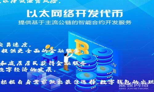 biao ti/biao ti数字钱包：简便、安全的支付利器/biao ti  
数字钱包, 支付便利, 网络安全/guanjianci  

引言  
在数字经济快速发展的今天，数字钱包作为一种新的支付工具，逐渐走进了我们的日常生活。它以方便快捷、安全、可靠的特点，改变了人们的消费方式，也为商家提供了更高效的交易手段。本文将深入探讨数字钱包的功能、优势以及发展趋势，帮助读者更好地理解这一新兴支付方式。  

什么是数字钱包？  
数字钱包，顾名思义，是一种以数字形式存在的用于存储货币、支付工具及其他金融工具的应用软件。这类应用通常安装在智能手机、平板电脑或计算机上，用户可以通过这些数字钱包进行在线支付、接收款项、进行投资等操作。  
数字钱包的核心功能是将用户的各种支付方式整合到一个平台上，包括信用卡、借记卡、银行账户以及其他数字资产。用户只需通过简单的操作即可完成各种支付，使得购物、订餐、转账等活动变得极为便利。  

数字钱包的优势  
数字钱包拥有多个优势，其中最为明显的包括：  
1. **便捷性**：用户只需拥有一部智能手机即可实现支付，无需携带大量现金或多张银行卡。通过扫描二维码或进入应用程序，用户可以快速完成支付。  
2. **安全性**：许多数字钱包采取了多重安全措施，如指纹识别、面部识别和双重身份验证等，确保用户的资金和隐私得到最大程度的保护。  
3. **多样化的功能**：数字钱包不仅仅用于基础的支付功能，许多数字钱包还提供了积分管理、账单支付、投资和贷款服务等多种功能，极大地方便了用户的生活。  
4. **享受优惠**：很多数字钱包与商家合作，为用户提供独特的折扣、返现和积分等优惠活动，提升了用户的购物体验。  

数字钱包的发展趋势  
随着技术的不断进步和用户需求的变化，数字钱包在未来的发展趋势也愈发明显：  
1. **国际化**：越来越多的数字钱包将跨越国界，支持多种货币的交易。这将促进全球范围内的电子商务发展。  
2. **区块链技术应用**：区块链技术有望为数字钱包提供更高的安全性和透明度，帮助用户保护他们的资产。  
3. **人工智能集成**：通过人工智能和大数据分析，数字钱包将能更好地理解用户的交易习惯，从而为用户提供个性化的财务建议和服务。  
4. **合规要求加强**：随着数字钱包的普及，各国政府将加强对其监管，确保交易的合法合规，维护消费者的权益。  

数字钱包的常见应用场景  
数字钱包的应用场景非常广泛，涵盖了日常生活的方方面面：  
1. **在线购物**：用户在电商平台上购物时，可以使用数字钱包快速完成支付，省去输入信用卡信息的麻烦。  
2. **线下消费**：在餐厅、商店等地，用户只需打开数字钱包扫码支付，快速便捷。  
3. **转账与支付**：用户通过数字钱包可以方便地进行对好友或家庭成员的转账，无需通过银行。  
4. **投资理财**：一些数字钱包提供投资功能，用户可以在一个平台上进行证券投资、基金购买等操作。  

常见问题解答  

问题一：数字钱包安全吗？  
安全性一直是用户对数字钱包的最大关注点之一。数字钱包的安全性体现在多个方面。  
首先，许多数字钱包平台都采取了加密技术，以保护用户的数据和交易信息。此外，通过多重身份验证（如短信验证码、指纹或面部识别），可以有效防止未经授权的访问。  
其次，用户在使用数字钱包时，可以随时监控自己的交易记录，一旦发现异常，可以立即采取措施，比如冻结账户或更改密码。  
然而，用户自身的安全意识也至关重要。不随意点击可疑链接、定期更改密码，并且避免在公共网络下进行金融交易，都能大幅降低安全风险。  
总体来说，虽然没有任何支付方式可以做到绝对安全，但在很多情况下，数字钱包的安全性是高于传统现金和纸质卡片的。  

问题二：我如何选择适合我的数字钱包？  
选择合适的数字钱包需要考虑多个因素，包括功能、手续费、安全性和用户体验等。  
首先，用户需要明确自己的需求。例如，有些用户可能只需基本的支付功能，而另一些用户可能希望钱包还具备投资、账单管理等更多高级功能。  
其次，不同数字钱包所收取的使用费用也不尽相同。用户需要对比不同钱包的手续费结构，如充值、提现和转账收费等，以选择到更具性价比的产品。  
安全性也是不可忽视的重要因素。选择知名品牌且有良好用户口碑的数字钱包通常会更有保障。同时，必须查看其隐私政策，了解将如何保护用户信息。  
最后，用户在选择数字钱包时，也需关注其易用性。这包括用户界面的友好程度、操作的流畅性以及客户支持的响应速度等。  

问题三：数字钱包与传统银行服务有何区别？  
数字钱包与传统银行服务的主要区别体现在以下几个方面。  
1. **功能定位**：传统银行更强调的是全面的金融服务，包括储蓄、贷款、投资和保险等，而数字钱包则更专注于便捷的支付功能。  
2. **服务范围**：数字钱包通常支持在线和离线交易，且无需用户亲自前往柜台，极大地方便了用户。而传统银行服务需要顾客亲临网点进行各类操作。  
3. **费用结构**：相较于传统银行，许多数字钱包的收费结构更加透明，且费用通常较低。银行服务可能附带赞助和维护费等隐性费用，而数字钱包多以简单明了的手续费为主。  
4. **更新速度**：数字钱包更容易根据市场需求迅速迭代更新，增加新功能或用户体验，而传统银行往往需要时间来适应科技的快速变化。  

问题四：数字钱包如何保障用户的隐私？  
用户隐私保障是数字钱包必须重视的问题，以下是一些常见的隐私保护措施：  
1. **数据加密**：用户数据在存储和传输过程中都经过加密，这样即使数据被截获也无法轻易解读。  
2. **最小化数据收集**：一些数字钱包采取“最小数据收集”的原则，尽量减少收集用户的个人信息，仅收集必要的数据，以降低泄露风险。  
3. **隐私政策透明**：合规的数字钱包会在其平台上清晰地列出隐私政策，告知用户其数据将如何被使用和保护。  
4. **用户控制权**：一些数字钱包允许用户随时查看和删除自己的数据，确保用户对自身信息有充分的掌控权。  
尽管如此，用户在使用数字钱包时也应保持警惕，定期检查自己信息的使用情况，并小心个人信息的分享。  

问题五：未来数字钱包的发展方向是什么？  
未来数字钱包的发展方向可以从以下几个方面进行展望：  
1. **持续融入区块链技术**：区块链技术的应用将为数字钱包提供更加强大的安全性和透明度，节约中介成本并提升交易速度。  
2. **加强合作生态**：随着数字钱包的普及，未来将出现更多的跨界合作，通过与电商、社交平台、金融机构合作，为用户提供更全面的金融服务。  
3. **智能化发展**：进行用户行为分析的智能技术将使数字钱包能够提供个性化服务，让用户的资金管理更加智能。  
4. **普及阳光普惠金融**：数字钱包将成为普惠金融的重要工具，帮助更多传统银行无法触及的人群，尤其是边远地区和底层居民获得金融服务。  
总结而言，数字钱包是未来金融科技的重要组成部分，随着技术和市场环境的演变，其所带来的便捷和高效将继续推动数字经济的发展。  

通过以上内容，希望对数字钱包有了较为全面的认识。无论是用户选择何款钱包，都应该在了解其基本功能与安全性后，根据自身需求做出最佳选择。数字钱包的出现，不仅为我们带来了消费的新体验，也重新定义了传统的支付方式。