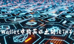 如何在TPWallet中购买以太坊