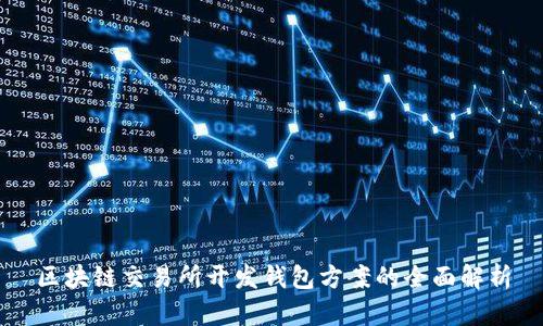 区块链交易所开发钱包方案的全面解析