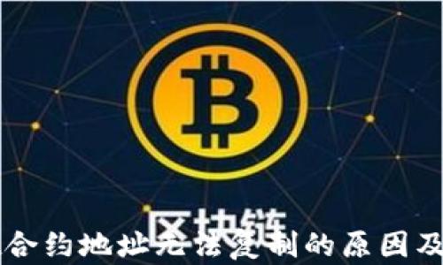 
TPWallet合约地址无法复制的原因及解决方案