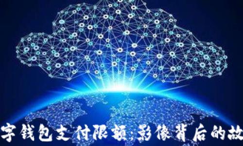 
数字钱包支付限额：影像背后的故事