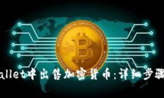 如何在TPWallet中出售加密货