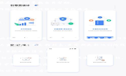 如何将数字货币转入TPWallet：详细步骤与注意事项

TPWallet, 数字货币转账, 加密钱包/guanjianci

第一部分：什么是TPWallet？

TPWallet是一种加密货币钱包，旨在为用户提供安全、方便的数字货币存储和管理服务。TPWallet支持多种主流数字货币，并提供了多种功能，包括资产管理、交易记录查询、用户安全设置等。此外，TPWallet还支持跨链交易，使得用户能够轻松在不同的区块链网络之间转移资产。

TPWallet的用户界面友好，适合新手用户，同时也具有足够的高级功能，以满足经验丰富的数字货币交易者的需求。其支持多种类型的操作，包括提供资产转账、交换、查看资产历史、设置安全密码等，让用户在加密货币交易的过程中更加便利。

第二部分：转账所需准备

在将数字货币转入TPWallet之前，用户需要做好一些准备工作。这包括以下几个步骤：

1. **下载并安装TPWallet**：首先，用户需要在他们的智能手机上下载TPWallet应用程序，可以在各大应用商店中找到。安装完成后，根据提示完成初始设置，并创建一个新钱包或导入已有钱包。

2. **了解支持的资产**：用户需要确保自己要转入的数字货币是TPWallet支持的。可以在TPWallet的官方网站或应用程序中查看支持的货币列表，确保不会因为不相容的资产而导致转账失败。

3. **获取钱包地址**：在TPWallet中，用户需要找到目标数字货币的钱包地址。通常用户可以在“资产”或“收款”页面中找到相应的地址。确保复制时不遗漏字符，避免因地址错误导致转账失败。

第三部分：转账步骤

完成上述准备工作后，用户可以开始进行数字货币的转账。以下是详细的转账步骤：

1. **选择转账平台**：用户需要登录自己所使用的交易平台（如Binance、Coinbase等），并选择要转出的数字货币。在平台上，找到“提币”或“转账”选项。

2. **填写转账信息**：在转账页面中，用户需要填写TPWallet的钱包地址、转账数量及其他必要的信息。确保信息的准确性，尤其是钱包地址，一旦确认提交便无法撤销。

3. **确认转账**：提交转账请求后，通过短信或邮件验证身份，确保交易的安全性。用户会收到交易确认通知，等待区块链网络的确认。

4. **查询转账状态**：用户可以在交易平台内查看转账状态，通常需要一定时间来确认交易，一般在几分钟到几小时之间不等。

5. **确认到账**：一旦交易确认成功，用户可以在TPWallet中查看到该笔转账的记录，并确认其资产已经成功到账。

第四部分：可能遇到的问题及解决方法

在转账过程中，用户可能会遇到一些常见问题。以下是几个主要问题及其解决方案：

1. **转账延迟**：有时，由于区块链网络拥堵，交易确认时间可能会延迟。用户可以查看区块链浏览器，确认交易状态，耐心等待。

2. **错误的钱包地址**：如果用户不小心输入错误的钱包地址，交易将无法找回。务必保存好每一次的交易记录，以便在必要时寻找交易帮助。

3. **高额手续费**：在转账期间，用户可能会面临交易手续费较高的问题。可以查阅其他时间段的交易费用，选择在网络空闲时进行转账以节约成本。

4. **平台问题**：有时交易平台会出现技术问题，导致无法提币。在这情况下，可以寻求平台客服的帮助。

5. **转账加密货币不相容**：确保所转账的货币与TPWallet兼容，同时确保钱包支持该操作，避免造成不必要的损失。

第五部分：与TPWallet相关的五个问题

h41. 如何确保TPWallet的安全性？/h4
TPWallet为用户提供了一系列的安全措施，用户可以通过设置强密码、启用两步验证（2FA）等方法来增强账号安全。此外，用户在使用公共网络时，要避免登录任何钱包或重要帐户，以免敏感信息被窃取。
h42. TPWallet支持哪些类型的数字货币？/h4
TPWallet支持多种主流数字货币，如比特币（BTC）、以太坊（ETH）、瑞波币（XRP）等。用户可以在TPWallet的官方网页上查看最新的支持列表，并定期更新他们的钱包。
h43. 转账失败的原因有哪些？/h4
转账失败的原因可能包括网络问题、填写错误的钱包地址、余额不足、交易费用过低等。用户需要仔细检查自己的操作，并随时关注交易状态。
h44. 如何进行跨链交易？/h4
TPWallet提供了跨链交易功能，用户可以通过选择目标资产，再根据提示选择源资产，进行简单的几步操作连接不同链上的资产，也可以从合约代币转账到主链。
h45. TPWallet的客户支持有哪些渠道？/h4
TPWallet提供了多种客户支持渠道，包括官方网站的帮助中心、社交媒体平台、社区论坛等。用户可以通过这些渠道寻求解决方案或反馈问题。

以上是关于如何将数字货币转入TPWallet的详细介绍及相关问题解答，希望对各位用户有所帮助，让您在加密货币的世界中游刃有余。