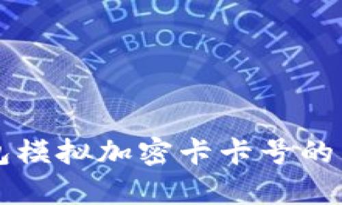 华为钱包模拟加密卡卡号的详细解析