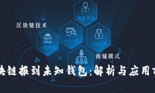 区块链报到未知钱包：解析与应用前景