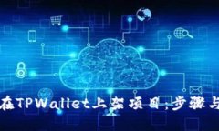 如何在TPWallet上架项目：步