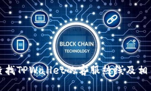 如何有效查找TPWallet的客服热线及相关支持信息