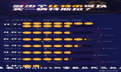 如何有效查找TPWallet的客服热线及相关支持信息