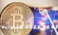   TPWallet二维码的获取与使