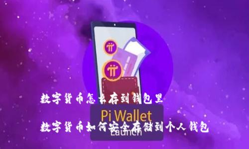 数字货币怎么存到钱包里

数字货币如何安全存储到个人钱包