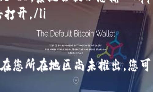 苹果用户可以在App Store下载tpwallet软件。具体步骤如下：

ol
    li打开您的iPhone或iPad，找到并点击“App Store”图标。/li
    li在App Store的搜索栏中输入“tpwallet”，然后点击搜索。/li
    li找到tpwallet软件后，点击下载按钮。如果您未登录Apple ID，系统会提示您输入Apple ID和密码。/li
    li下载完成后，您可以在主屏幕上找到tpwallet图标，点击打开。/li
/ol

如果您在App Store找不到tpwallet软件，可能是因为该软件在您所在地区尚未推出，您可以尝试更改Apple ID的地区设置或者查找其他官方下载渠道。