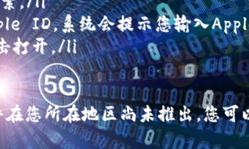 苹果用户可以在App Store下载tpwallet软件。具体步骤如下：

ol
    li打开您的iPhone或iPad，找到并点击“App Store”图标。/li
    li在App Store的搜索栏中输入“tpwallet”，然后点击搜索。/li
    li找到tpwallet软件后，点击下载按钮。如果您未登录Apple ID，系统会提示您输入Apple ID和密码。/li
    li下载完成后，您可以在主屏幕上找到tpwallet图标，点击打开。/li
/ol

如果您在App Store找不到tpwallet软件，可能是因为该软件在您所在地区尚未推出，您可以尝试更改Apple ID的地区设置或者查找其他官方下载渠道。