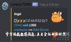 宇信科技数字钱包：未来