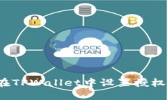 如何在TPWallet中设置授权数