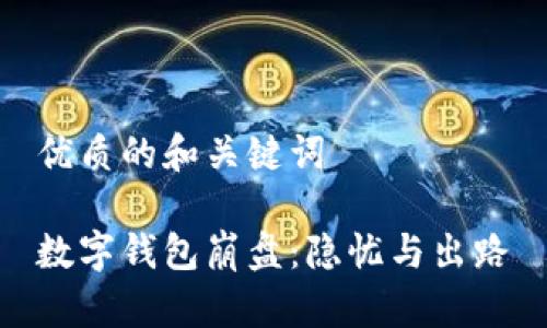 优质的和关键词

数字钱包崩盘：隐忧与出路