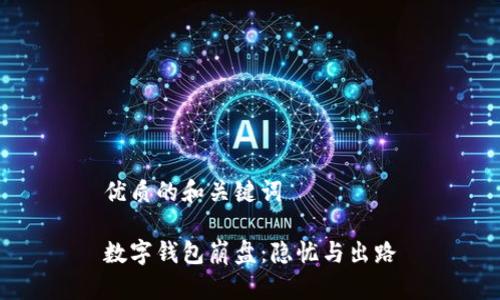 优质的和关键词

数字钱包崩盘：隐忧与出路