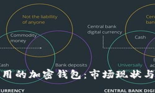 伊朗人使用的加密钱包：市场现状与发展趋势