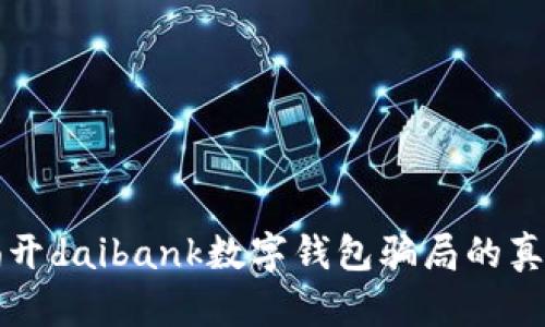 揭开daibank数字钱包骗局的真相