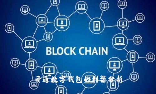 开通数字钱包的利弊分析