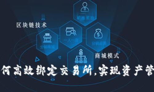 : TPWallet如何高效绑定交易所，实现资产管理的无缝对接