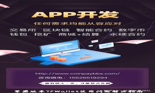 
苹果版本TPWallet使用问题解决指南