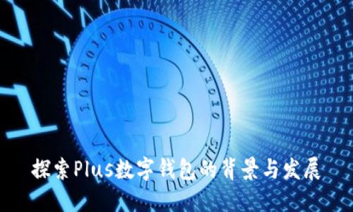 探索Plus数字钱包的背景与发展