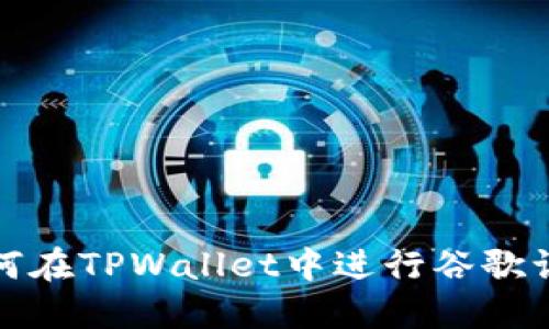 如何在TPWallet中进行谷歌认证