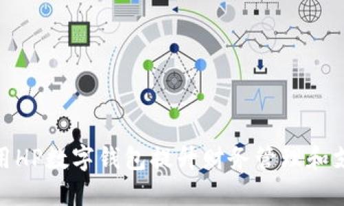 如何利用HP数字钱包提升财务管理和支付体验