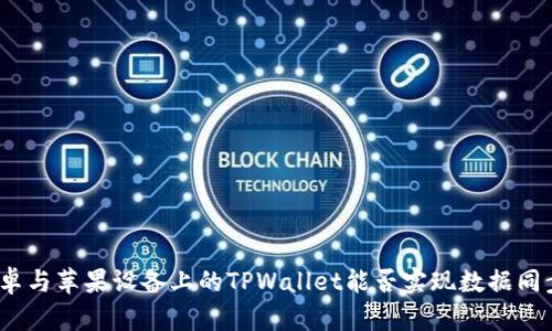 安卓与苹果设备上的TPWallet能否实现数据同步？