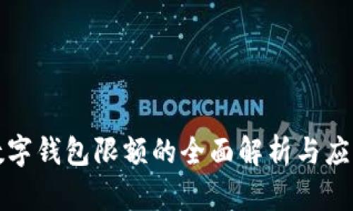 邮储数字钱包限额的全面解析与应用探讨
